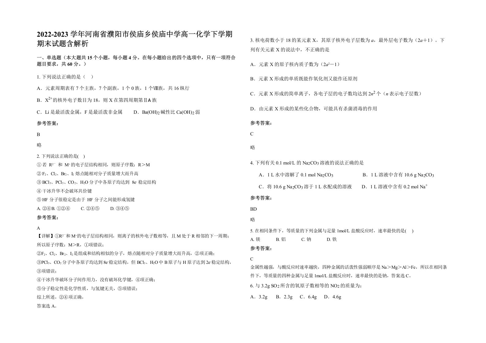 2022-2023学年河南省濮阳市侯庙乡侯庙中学高一化学下学期期末试题含解析