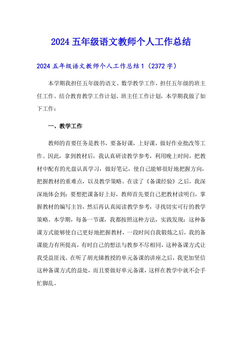 2024五年级语文教师个人工作总结