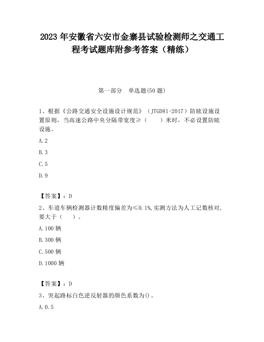 2023年安徽省六安市金寨县试验检测师之交通工程考试题库附参考答案（精练）