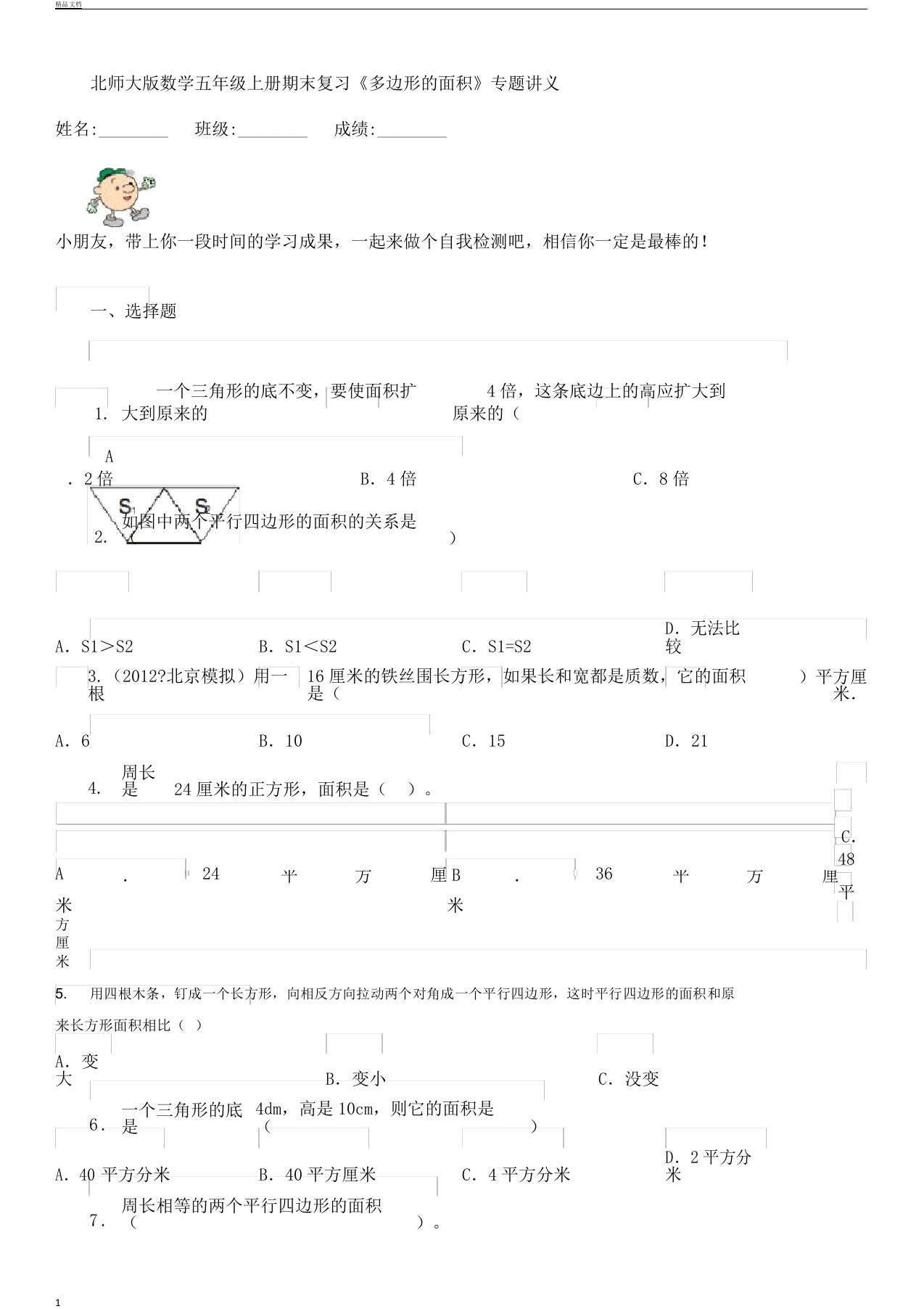 北师大版本数学小学五年级上册的期末复习总结计划《多边形的面积》专题讲义