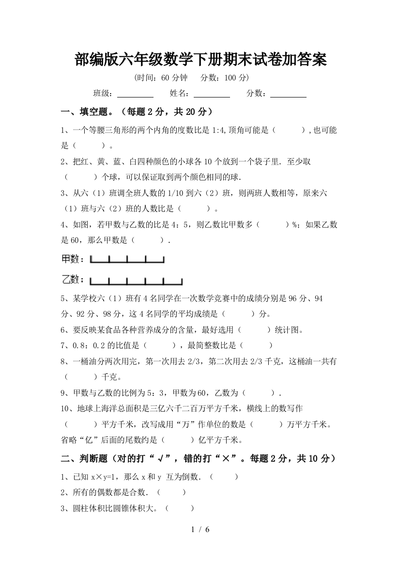 部编版六年级数学下册期末试卷加答案