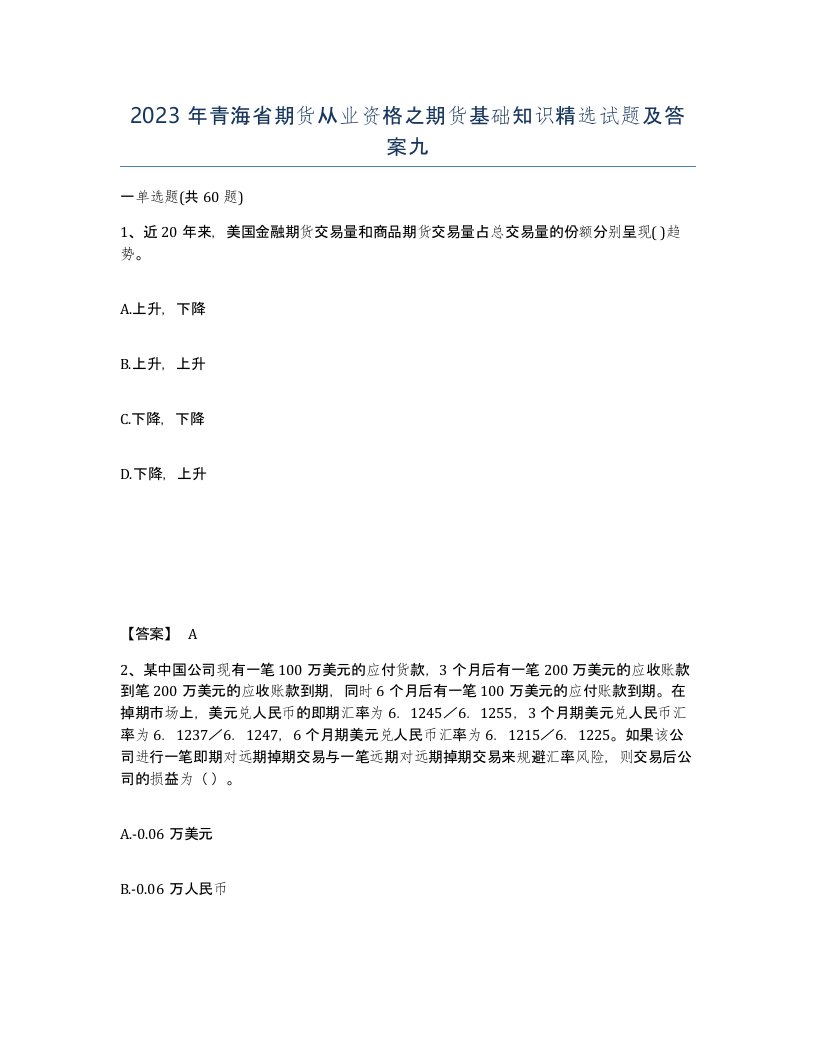 2023年青海省期货从业资格之期货基础知识试题及答案九