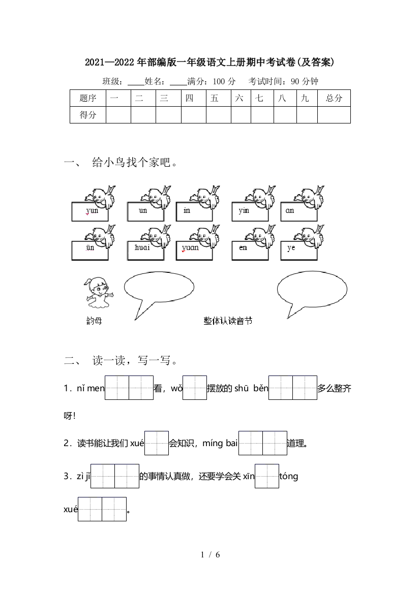 2021—2022年部编版一年级语文上册期中考试卷(及答案)