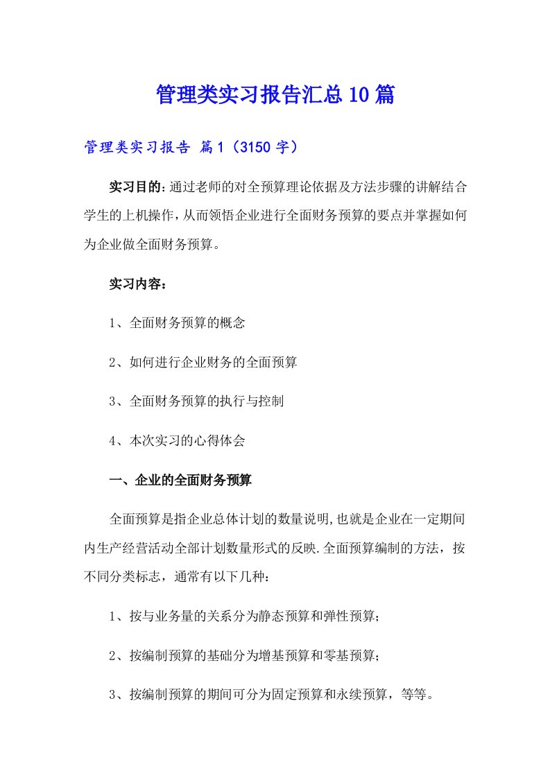 管理类实习报告汇总10篇