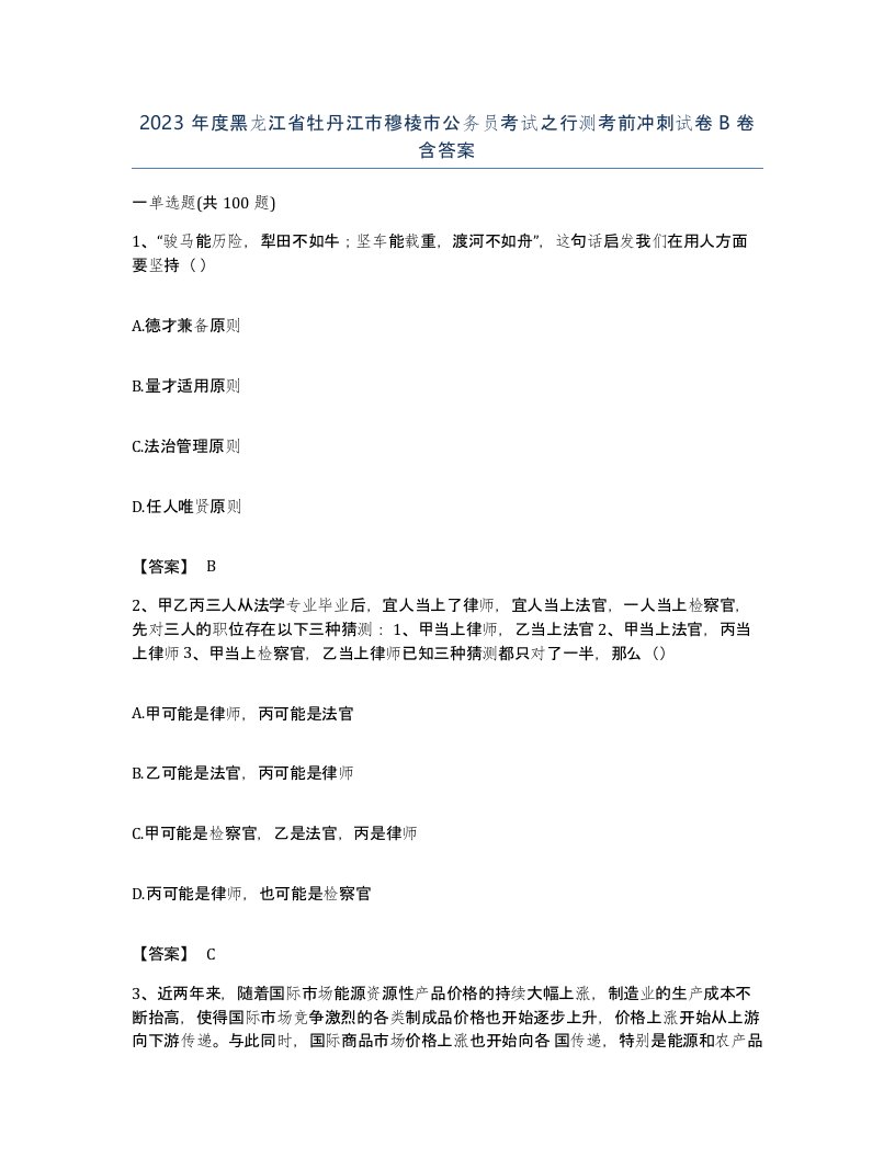 2023年度黑龙江省牡丹江市穆棱市公务员考试之行测考前冲刺试卷B卷含答案