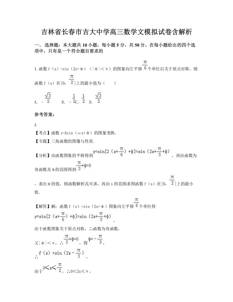 吉林省长春市吉大中学高三数学文模拟试卷含解析