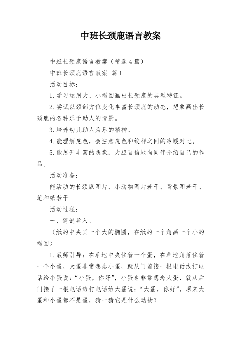 中班长颈鹿语言教案