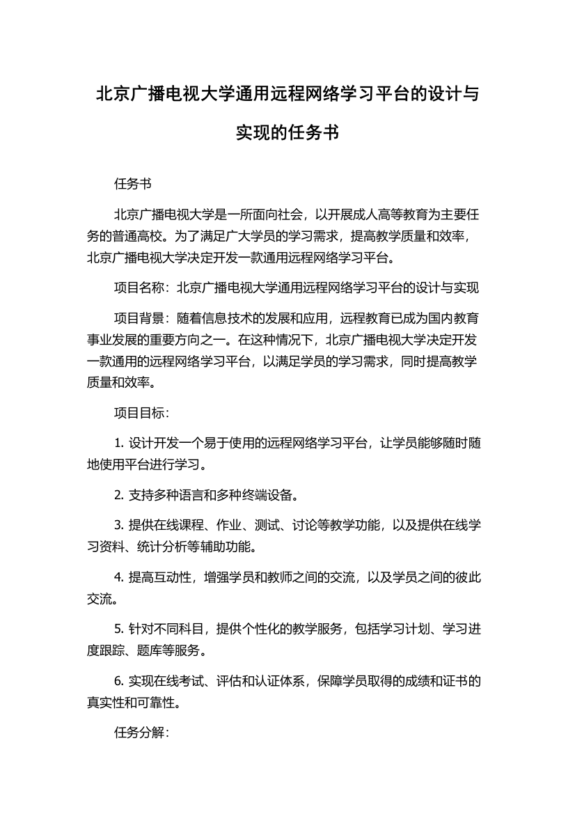 北京广播电视大学通用远程网络学习平台的设计与实现的任务书