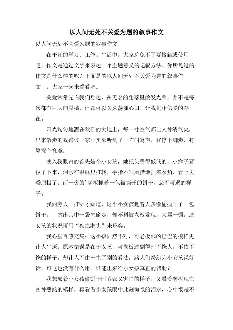 以人间无处不关爱为题的叙事作文