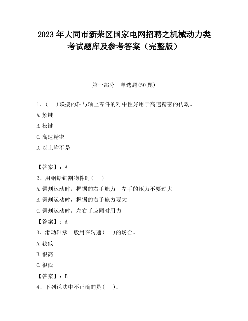 2023年大同市新荣区国家电网招聘之机械动力类考试题库及参考答案（完整版）