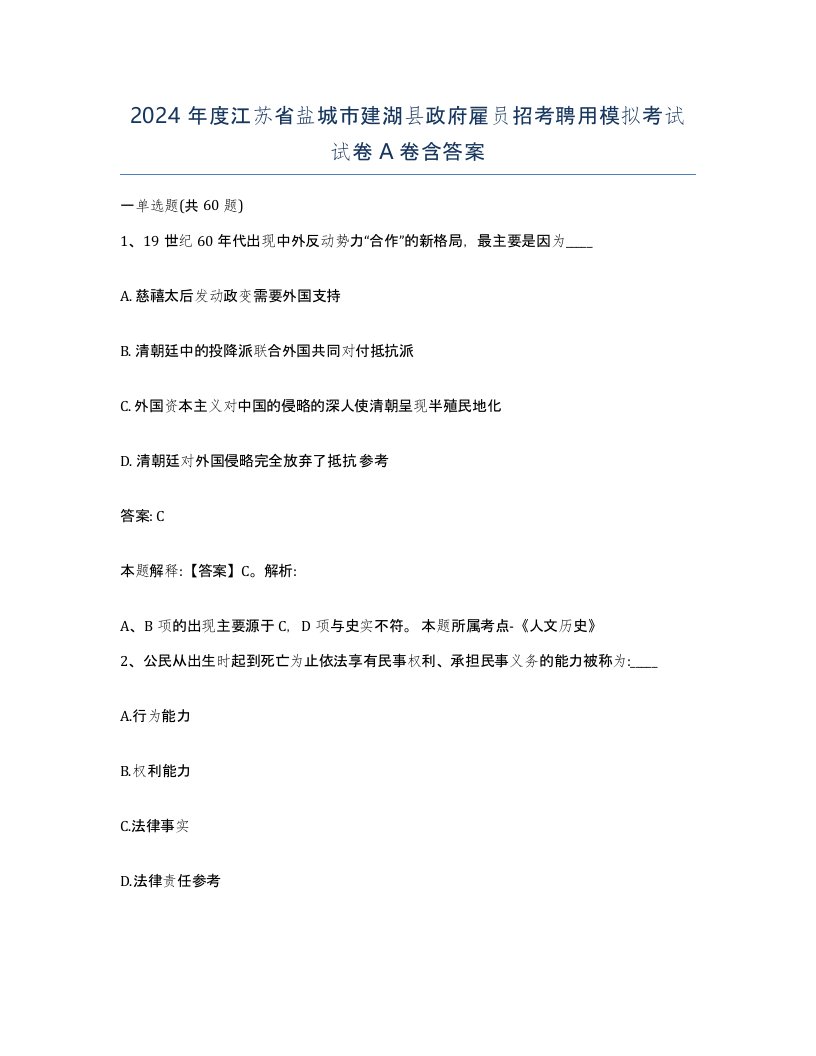 2024年度江苏省盐城市建湖县政府雇员招考聘用模拟考试试卷A卷含答案