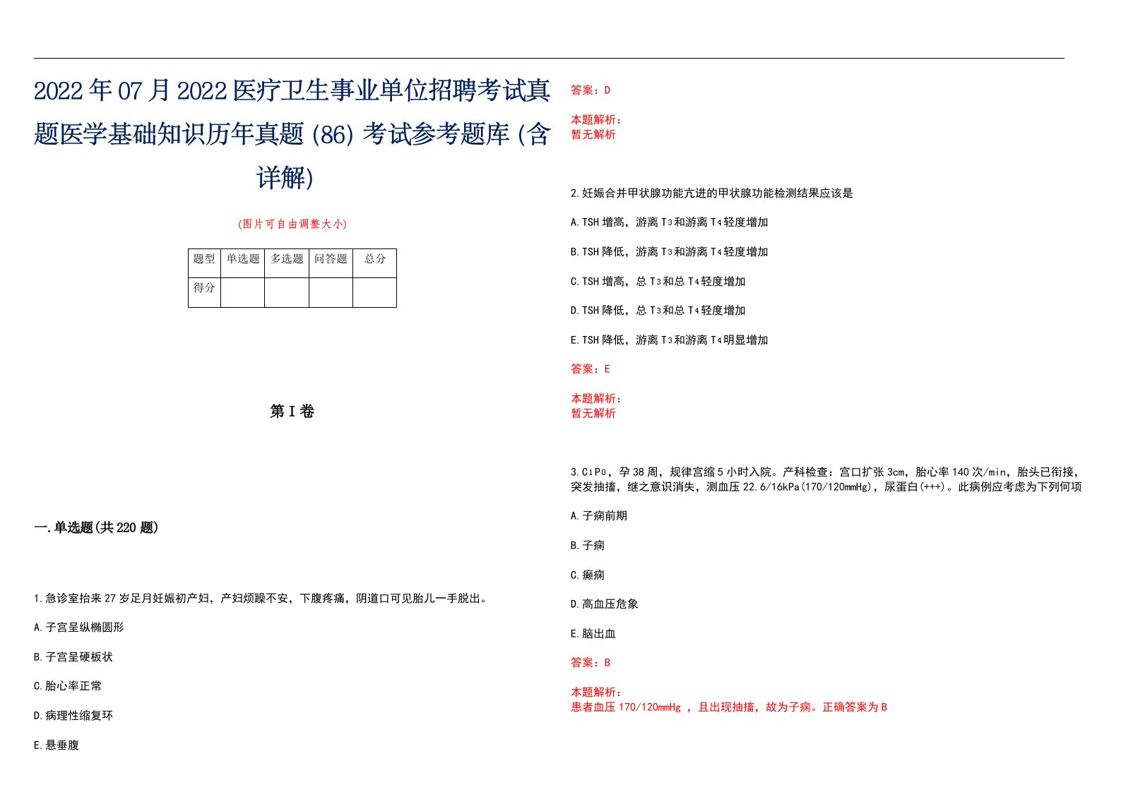 2022年07月2022医疗卫生事业单位招聘考试真题医学基础知识历年真题（86）考试参考题库（含详解）