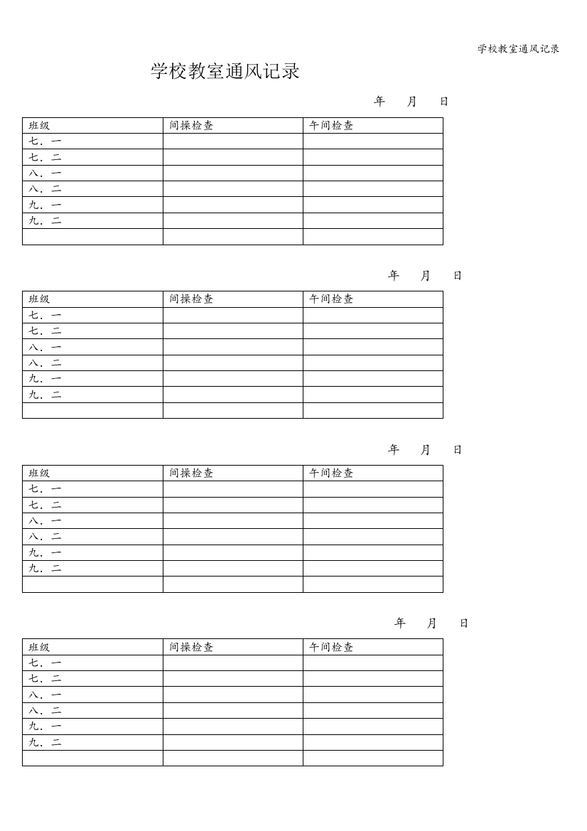 学校教室通风记录