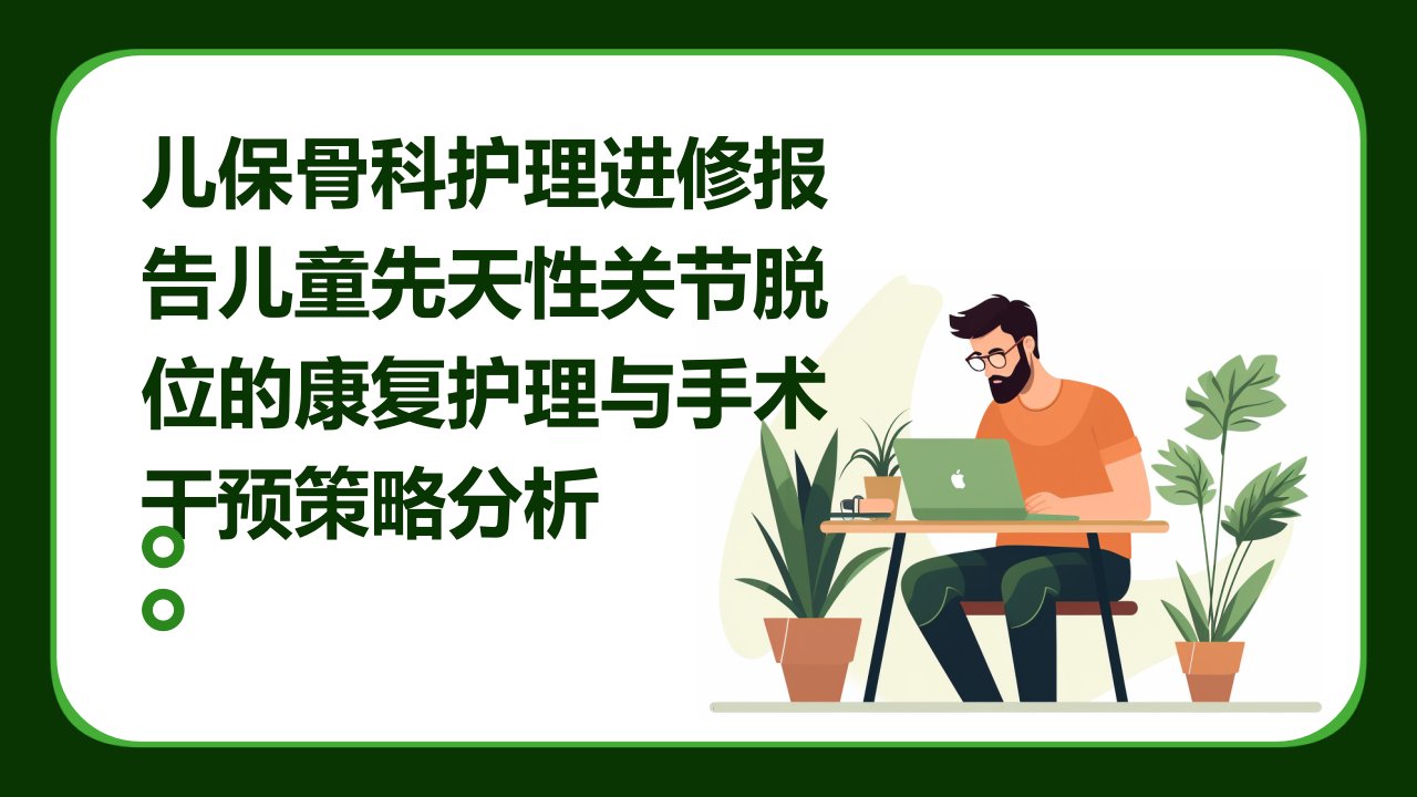 儿保骨科护理进修报告儿童先天性关节脱位的康复护理与手术干预策略分析