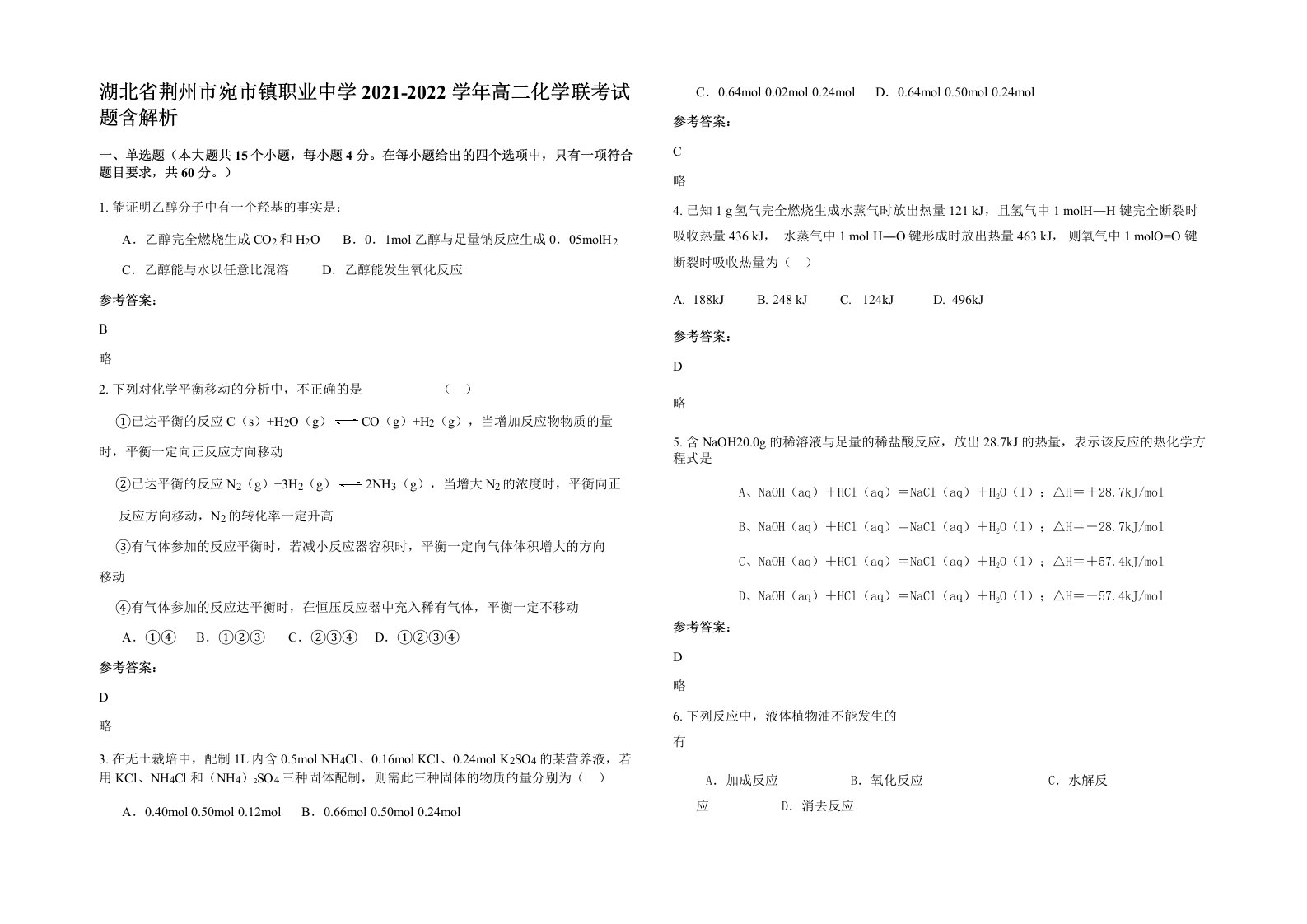 湖北省荆州市宛市镇职业中学2021-2022学年高二化学联考试题含解析