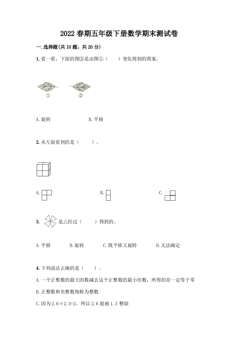 2022春期五年级下册数学期末测试卷及答案(历年真题)