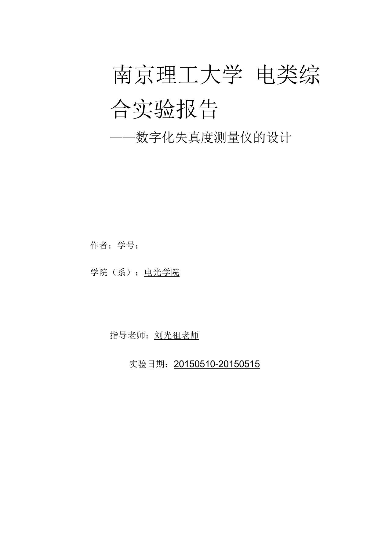 电子综合实验报告数字化失真度测量仪的设计(有完整程序)