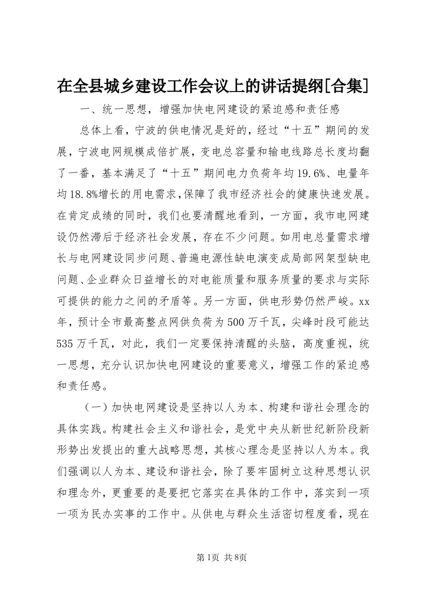 在全县城乡建设工作会议上的讲话提纲[合集]