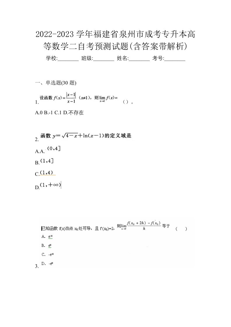 2022-2023学年福建省泉州市成考专升本高等数学二自考预测试题含答案带解析