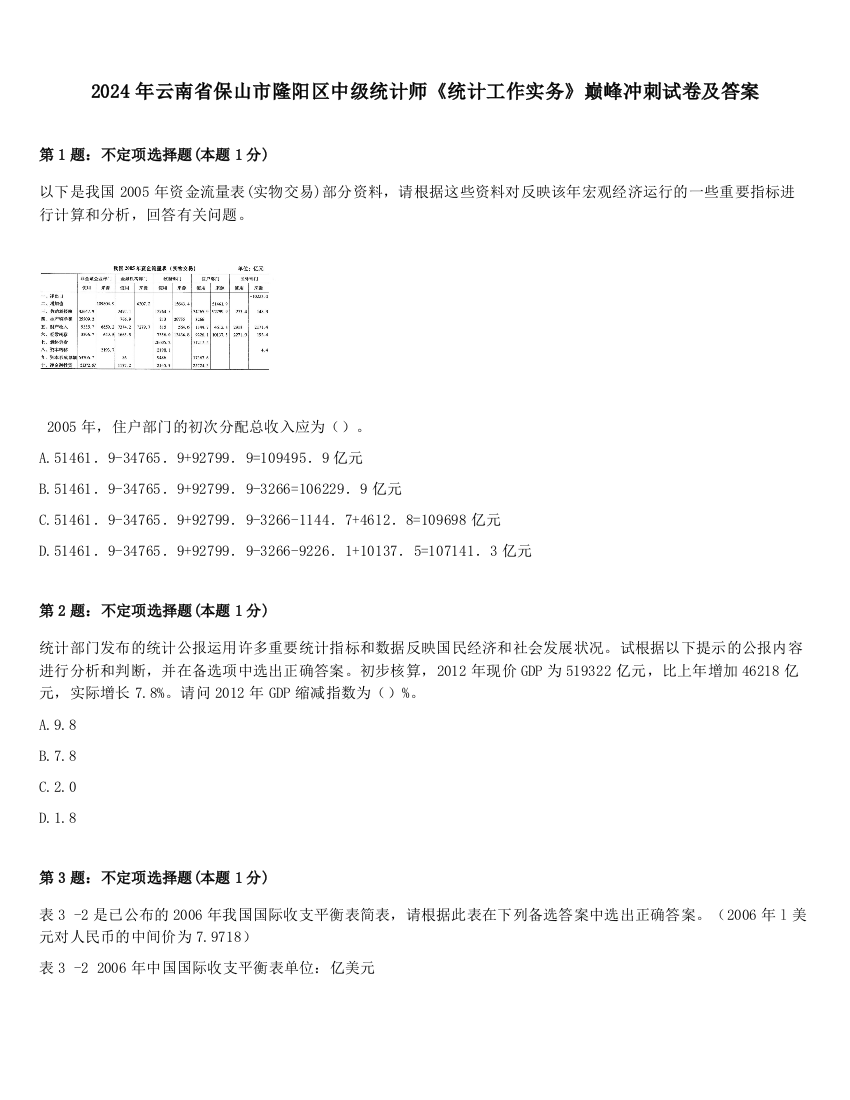 2024年云南省保山市隆阳区中级统计师《统计工作实务》巅峰冲刺试卷及答案