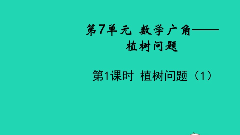 2021秋五年级数学上册第7单元数学广角__植树问题第1课时植树问题1课件新人教版