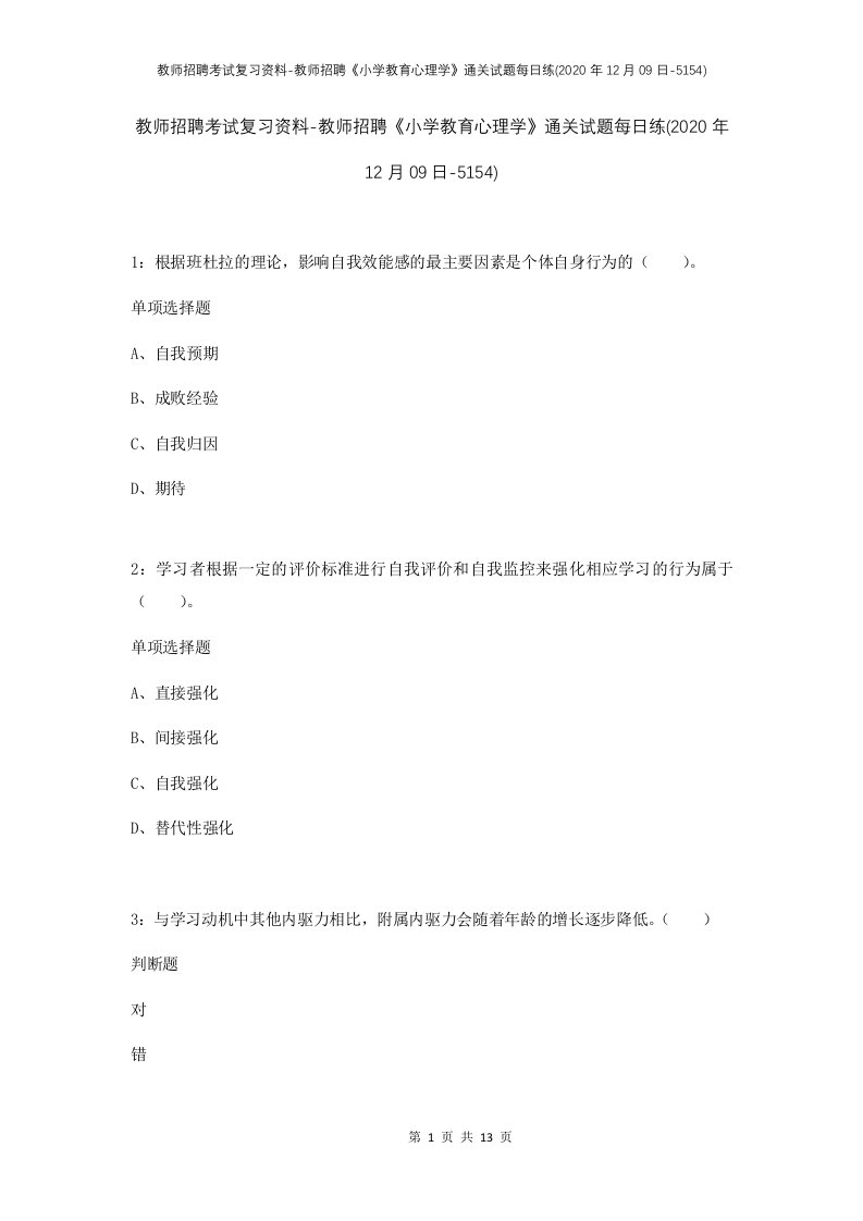 教师招聘考试复习资料-教师招聘小学教育心理学通关试题每日练2020年12月09日-5154