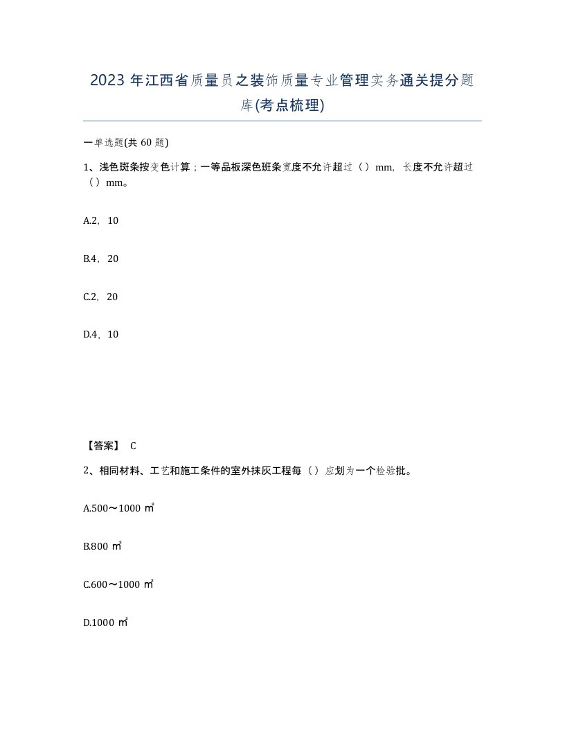 2023年江西省质量员之装饰质量专业管理实务通关提分题库考点梳理