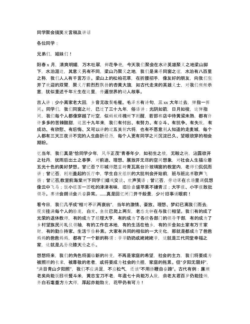 同学聚会搞笑发言稿及讲话