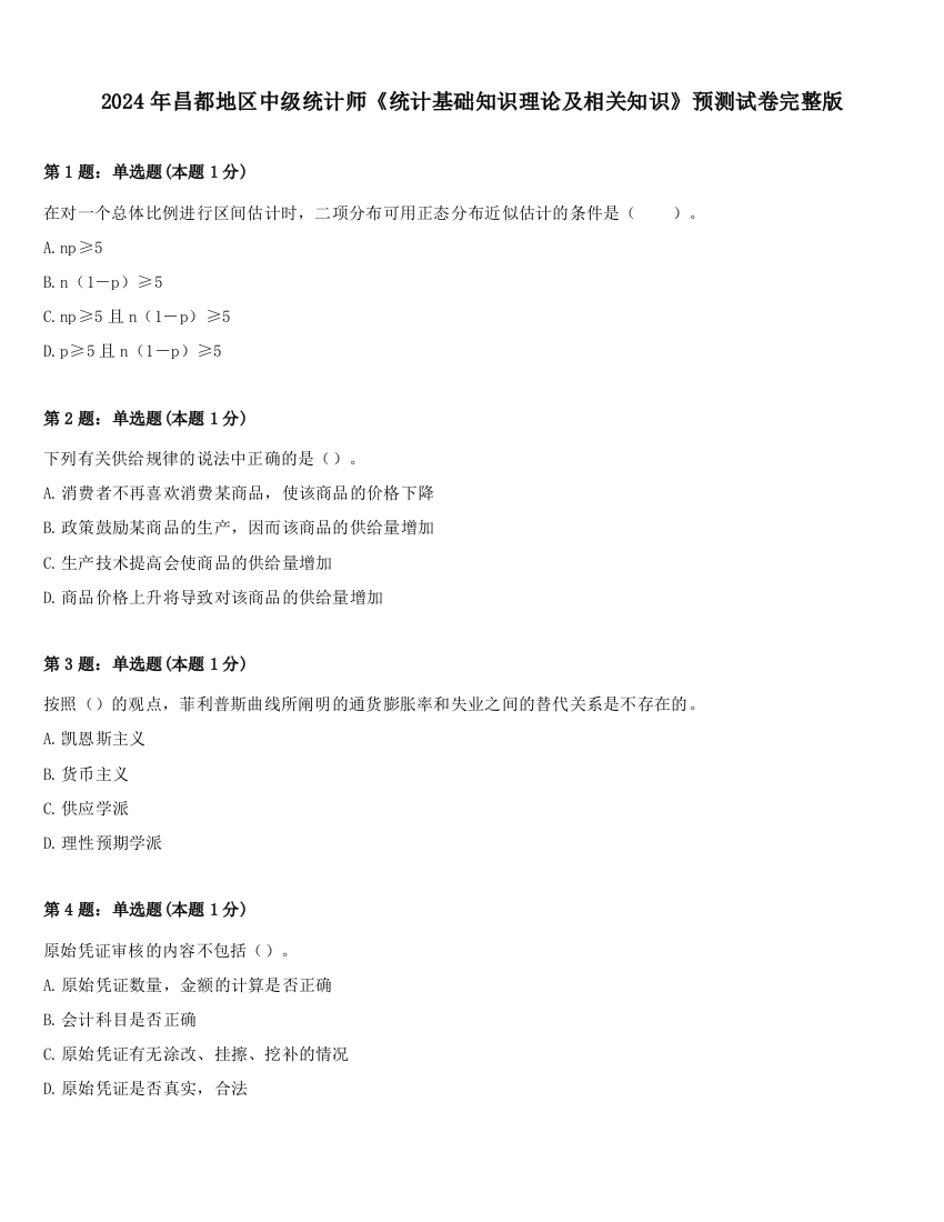 2024年昌都地区中级统计师《统计基础知识理论及相关知识》预测试卷完整版