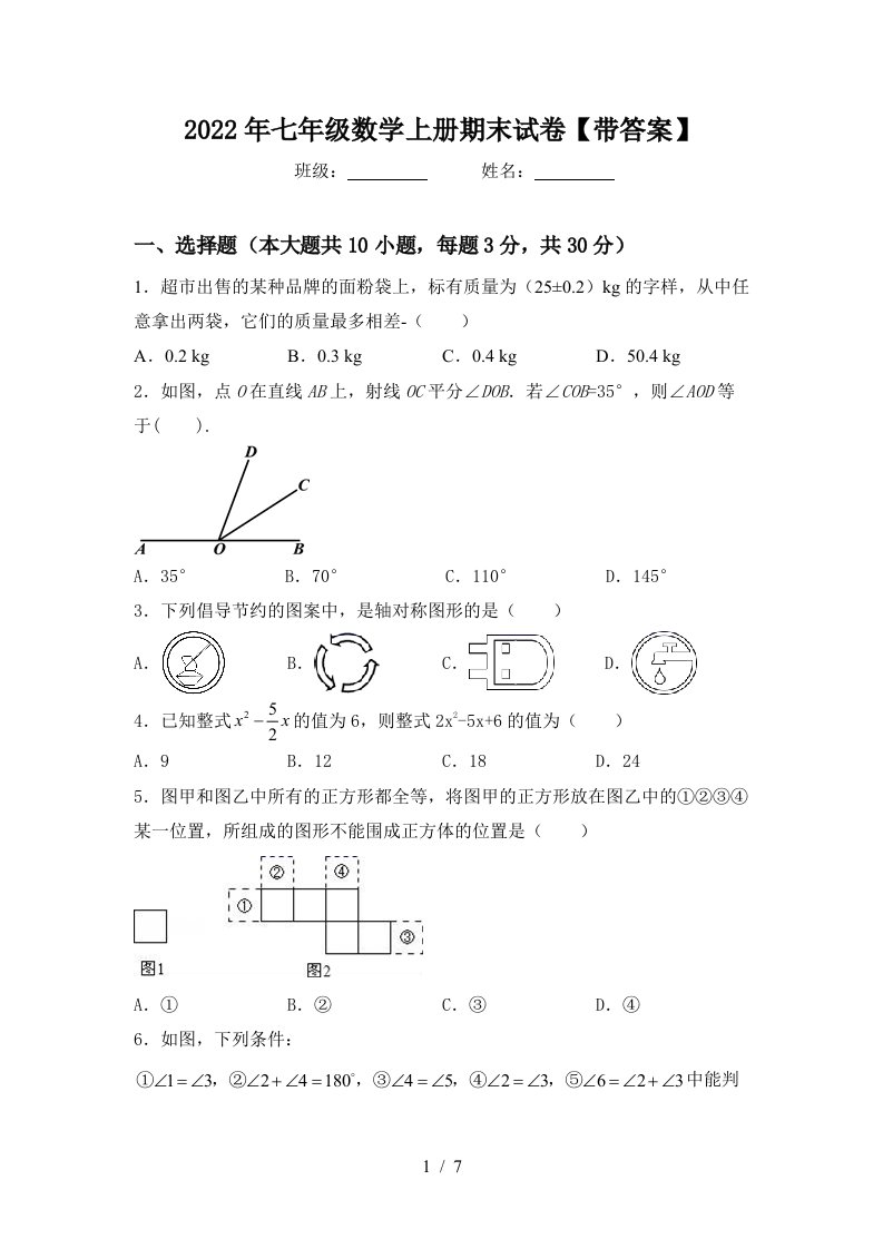 2022年七年级数学上册期末试卷【带答案】