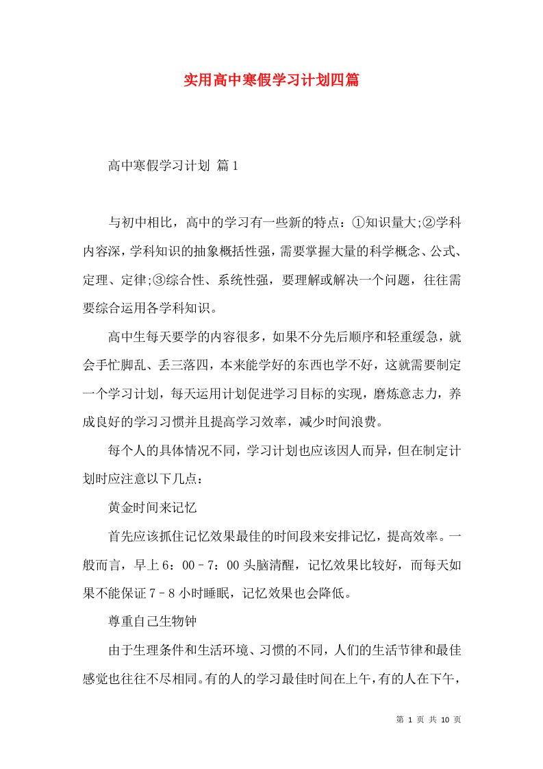 实用高中寒假学习计划四篇