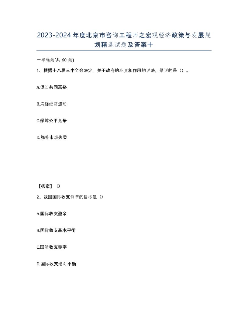 2023-2024年度北京市咨询工程师之宏观经济政策与发展规划试题及答案十