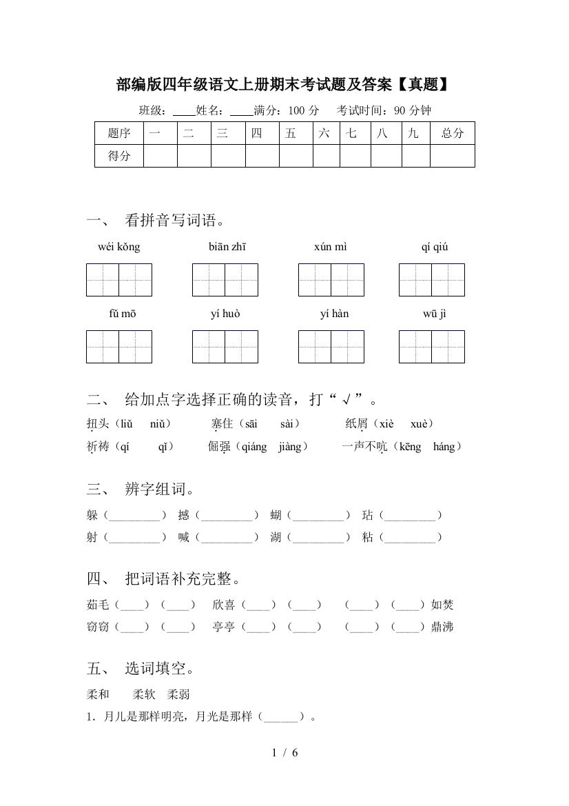 部编版四年级语文上册期末考试题及答案【真题】