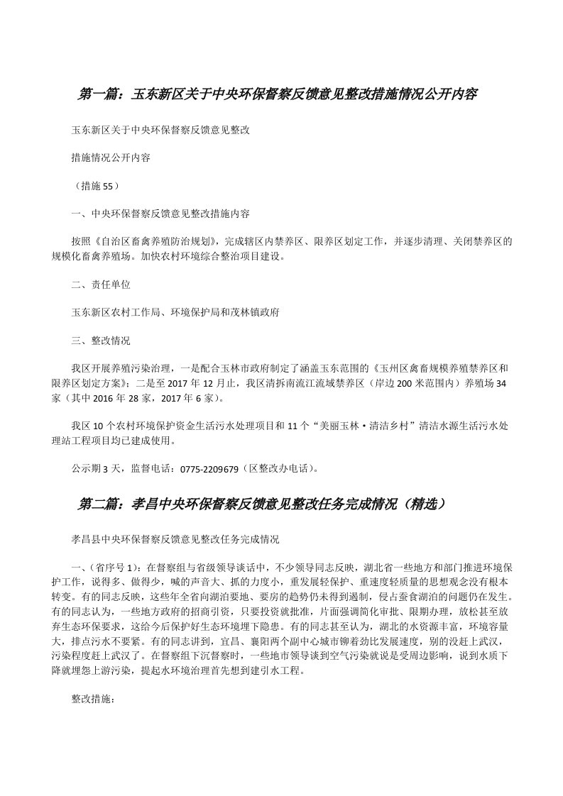 玉东新区关于中央环保督察反馈意见整改措施情况公开内容[修改版]