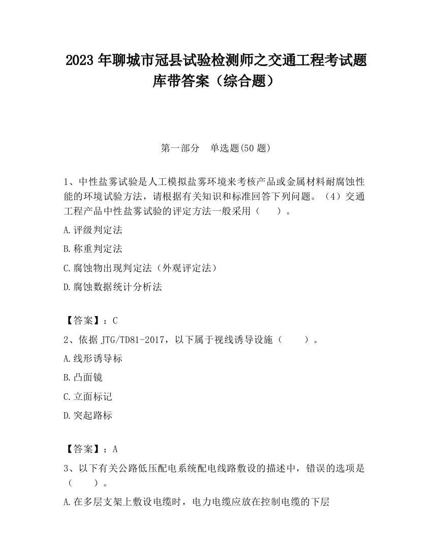 2023年聊城市冠县试验检测师之交通工程考试题库带答案（综合题）