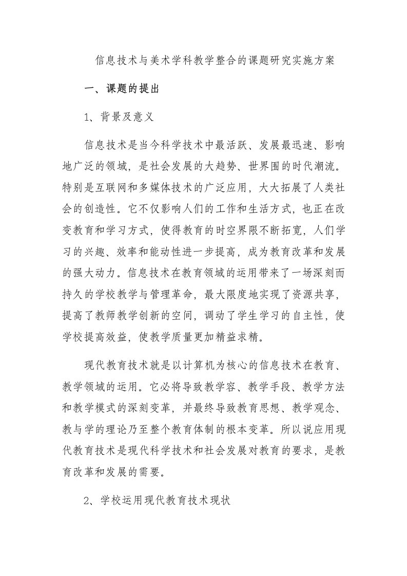 信息技术与美术学科教学整合地课题研究实施方案设计