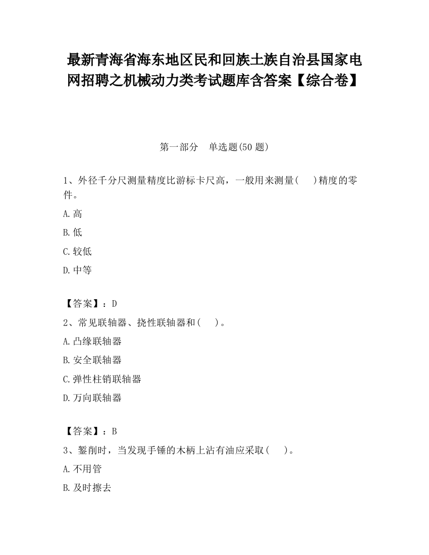 最新青海省海东地区民和回族土族自治县国家电网招聘之机械动力类考试题库含答案【综合卷】