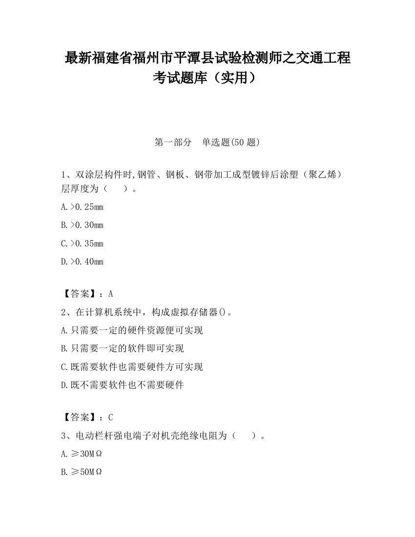 最新福建省福州市平潭县试验检测师之交通工程考试题库（实用）