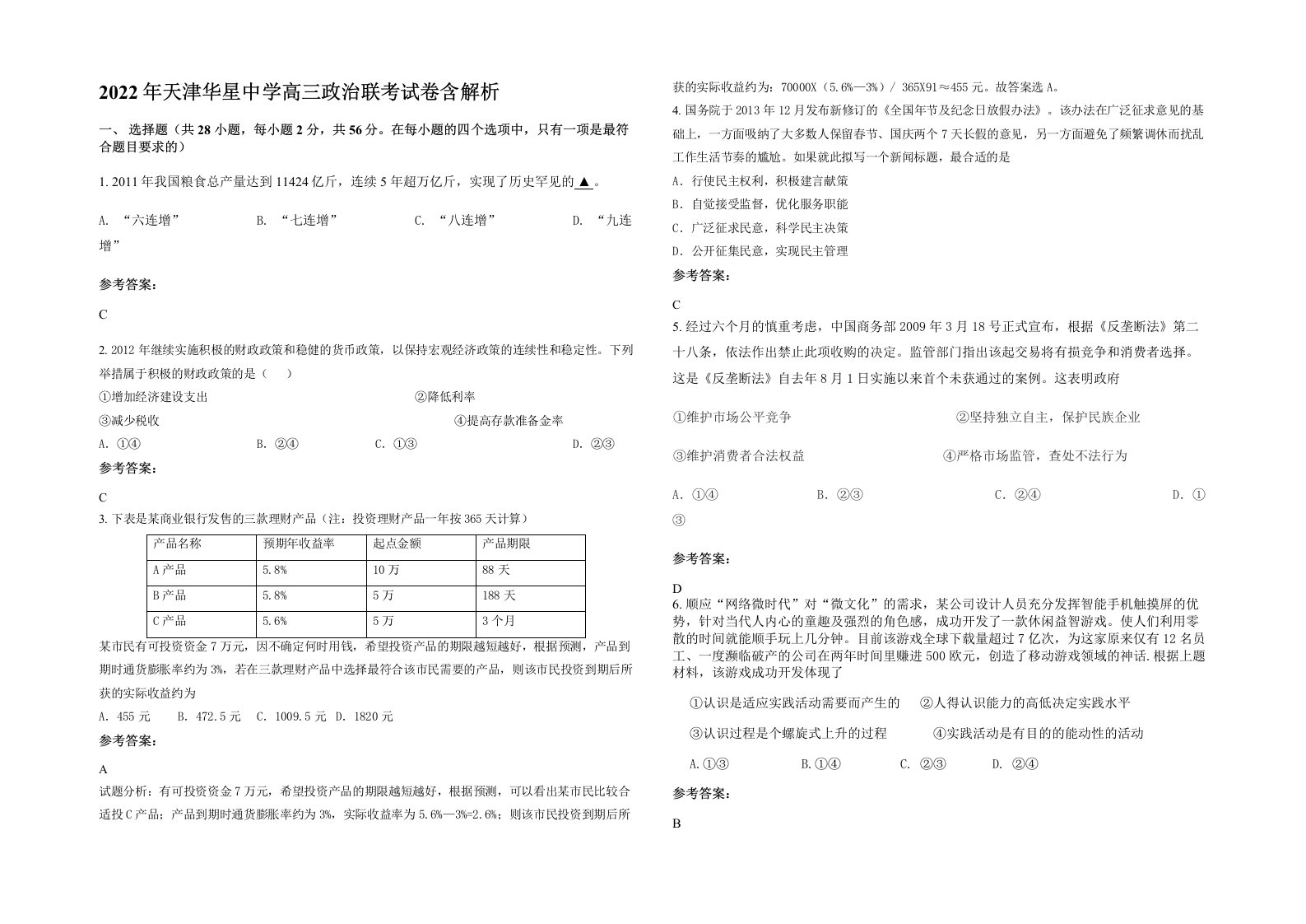 2022年天津华星中学高三政治联考试卷含解析