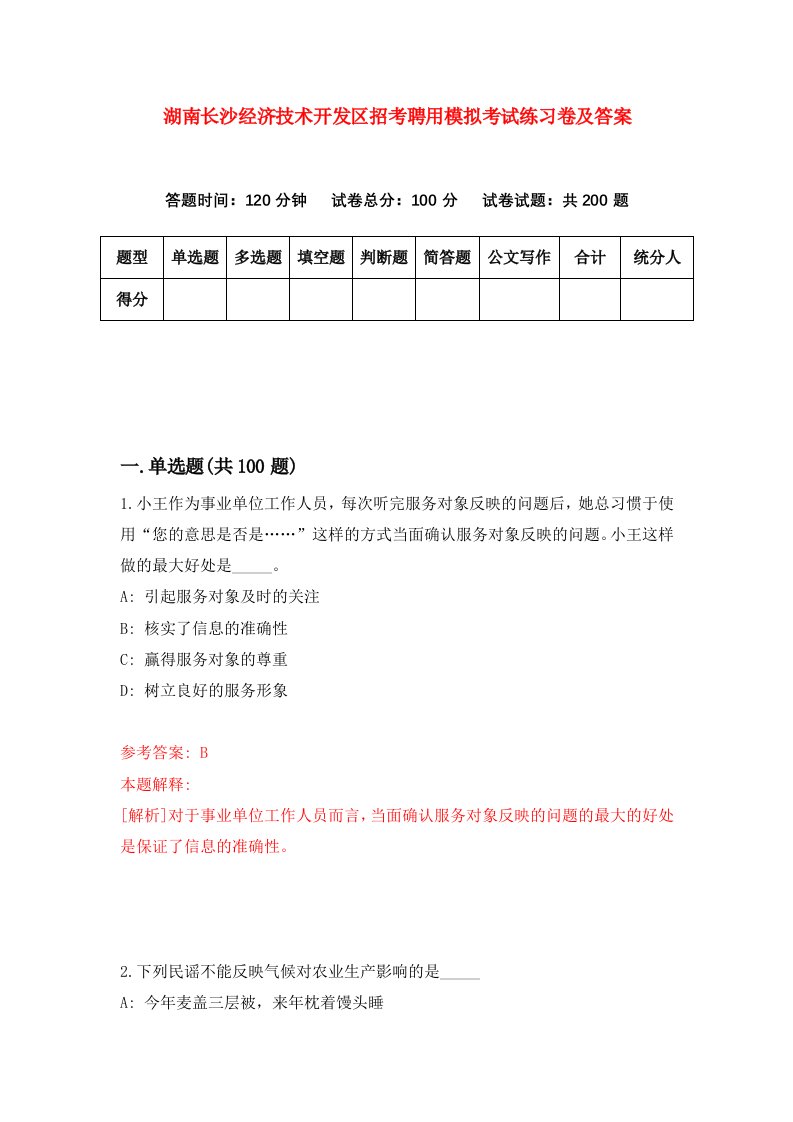 湖南长沙经济技术开发区招考聘用模拟考试练习卷及答案第6卷