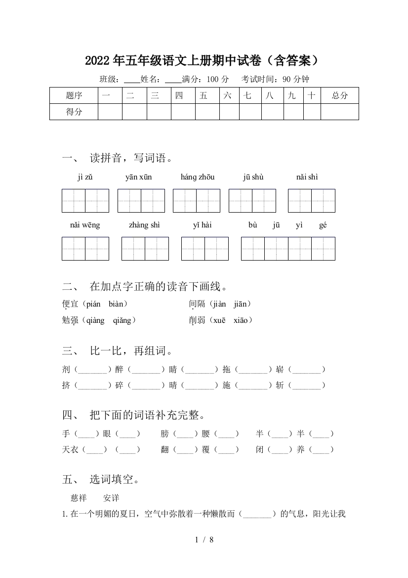 2022年五年级语文上册期中试卷(含答案)