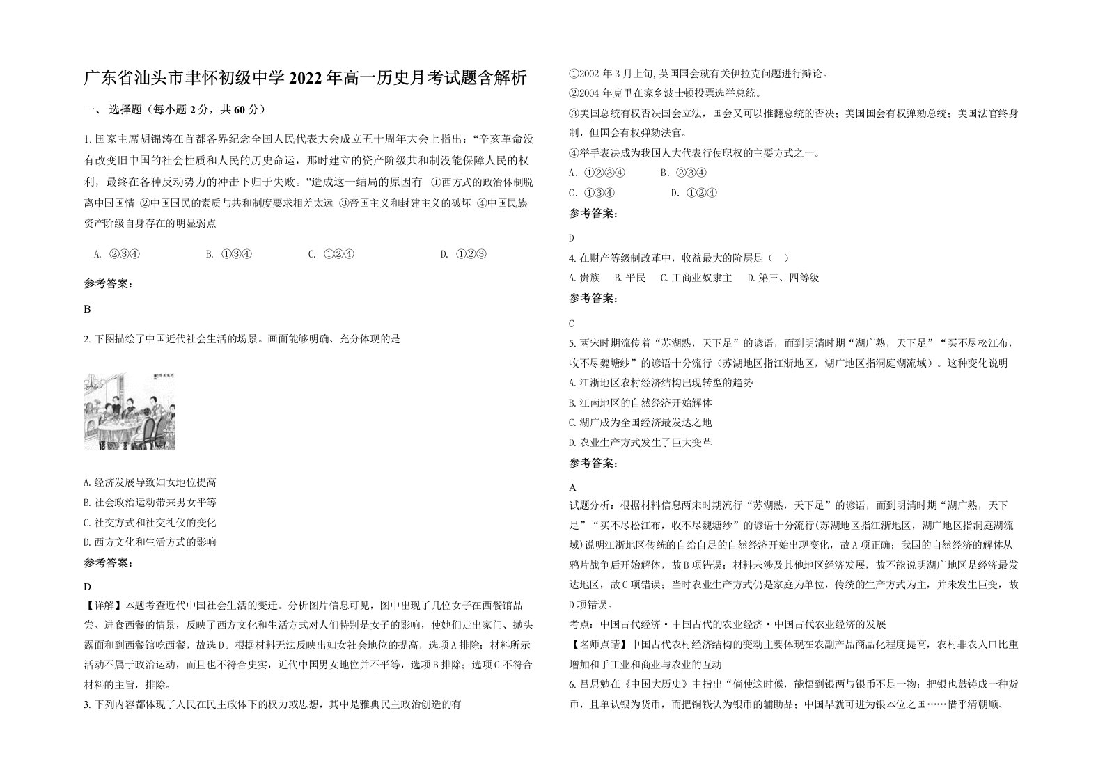 广东省汕头市聿怀初级中学2022年高一历史月考试题含解析