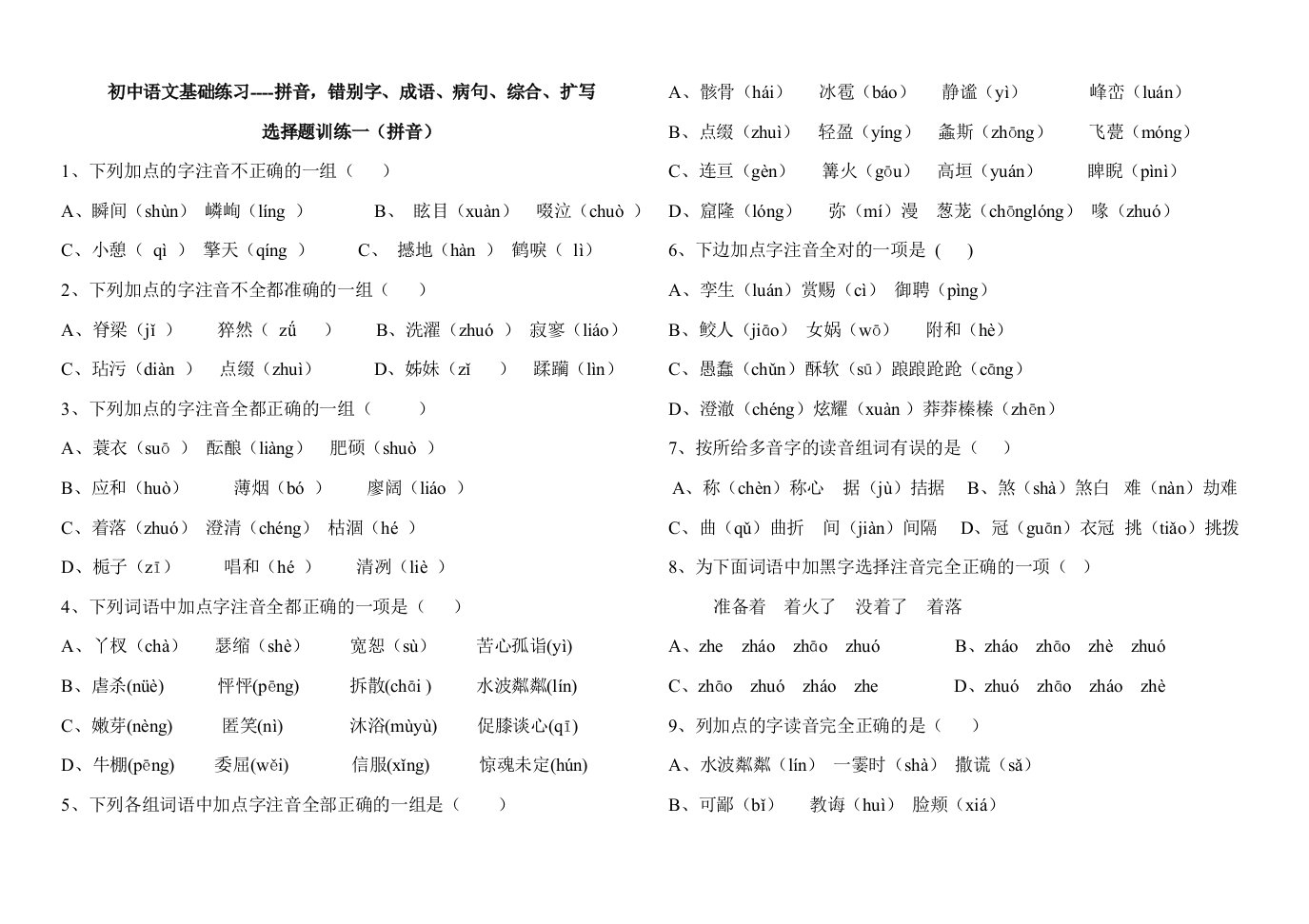 初中语文基础练习-拼音错别字、成语、病句、综合、扩写