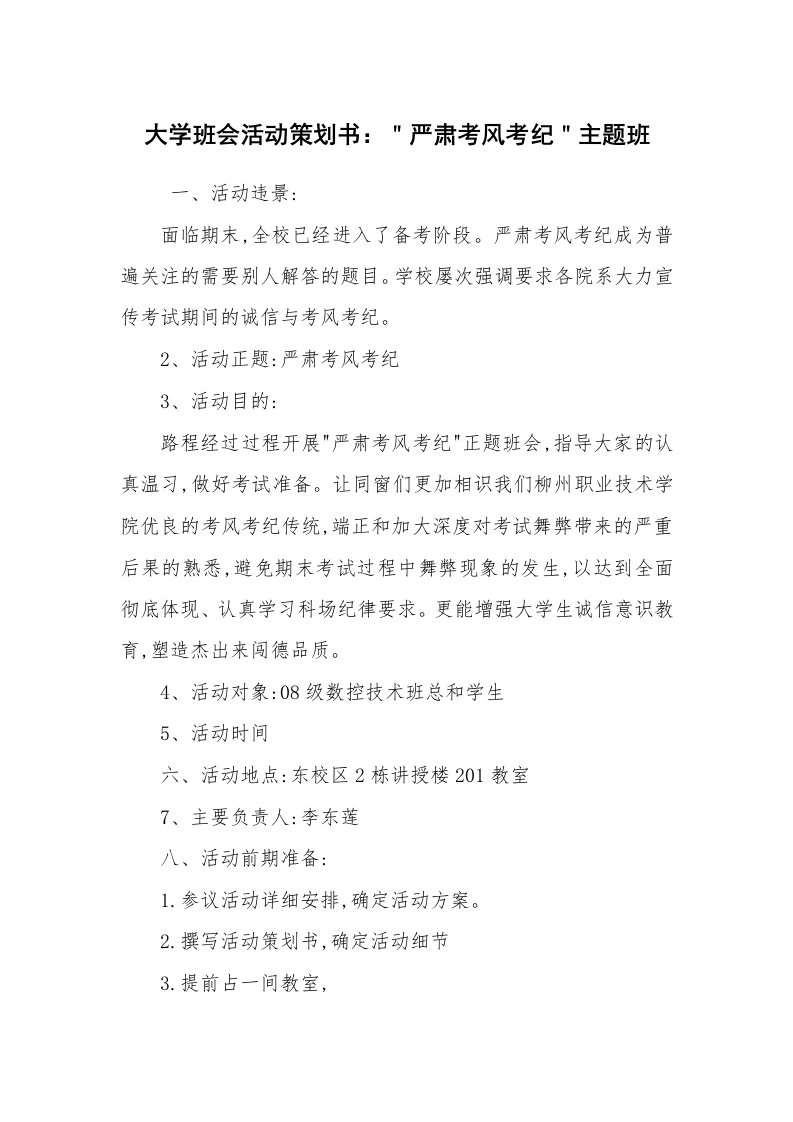 其他范文_活动方案_大学班会活动策划书：＂严肃考风考纪＂主题班