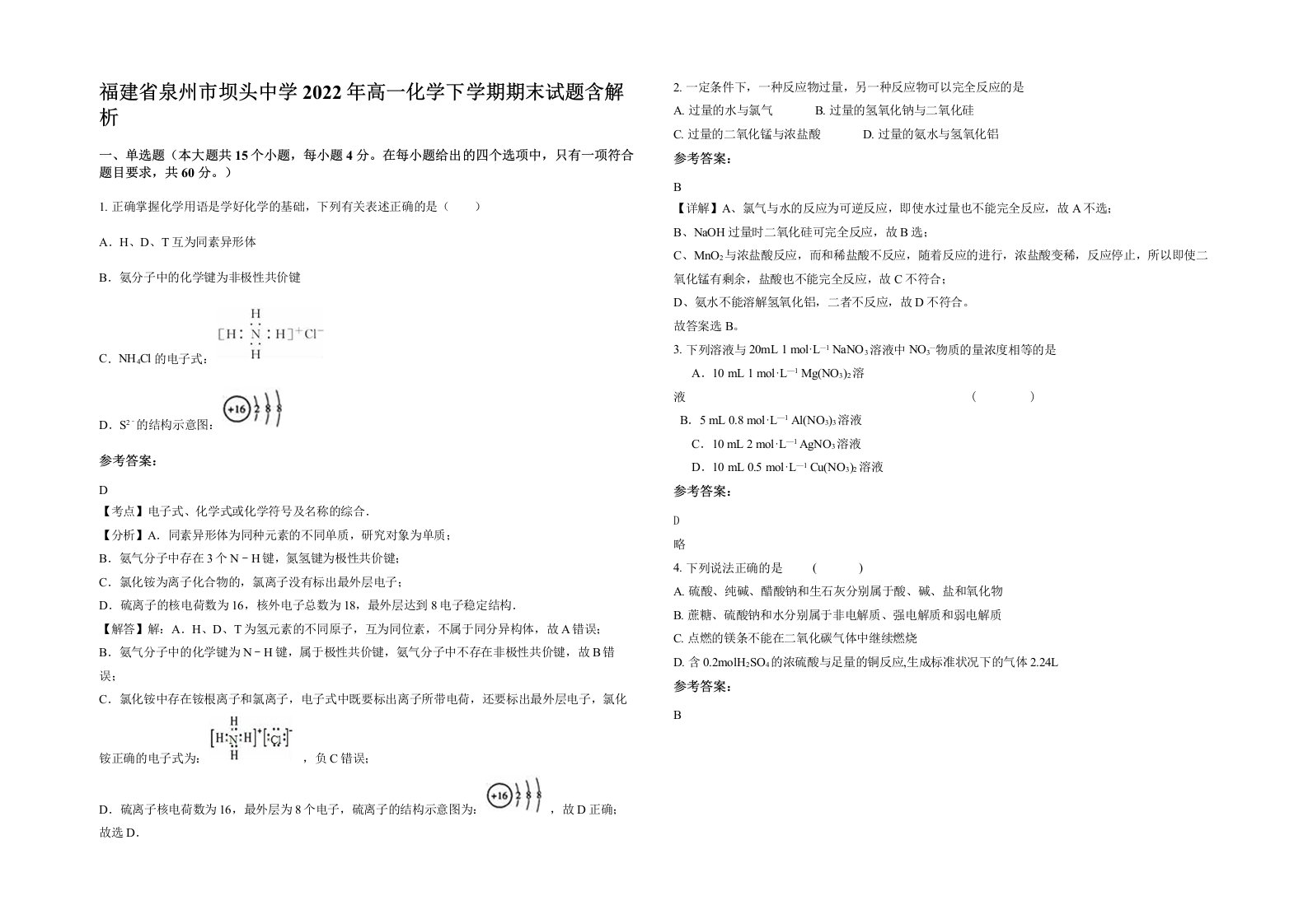 福建省泉州市坝头中学2022年高一化学下学期期末试题含解析