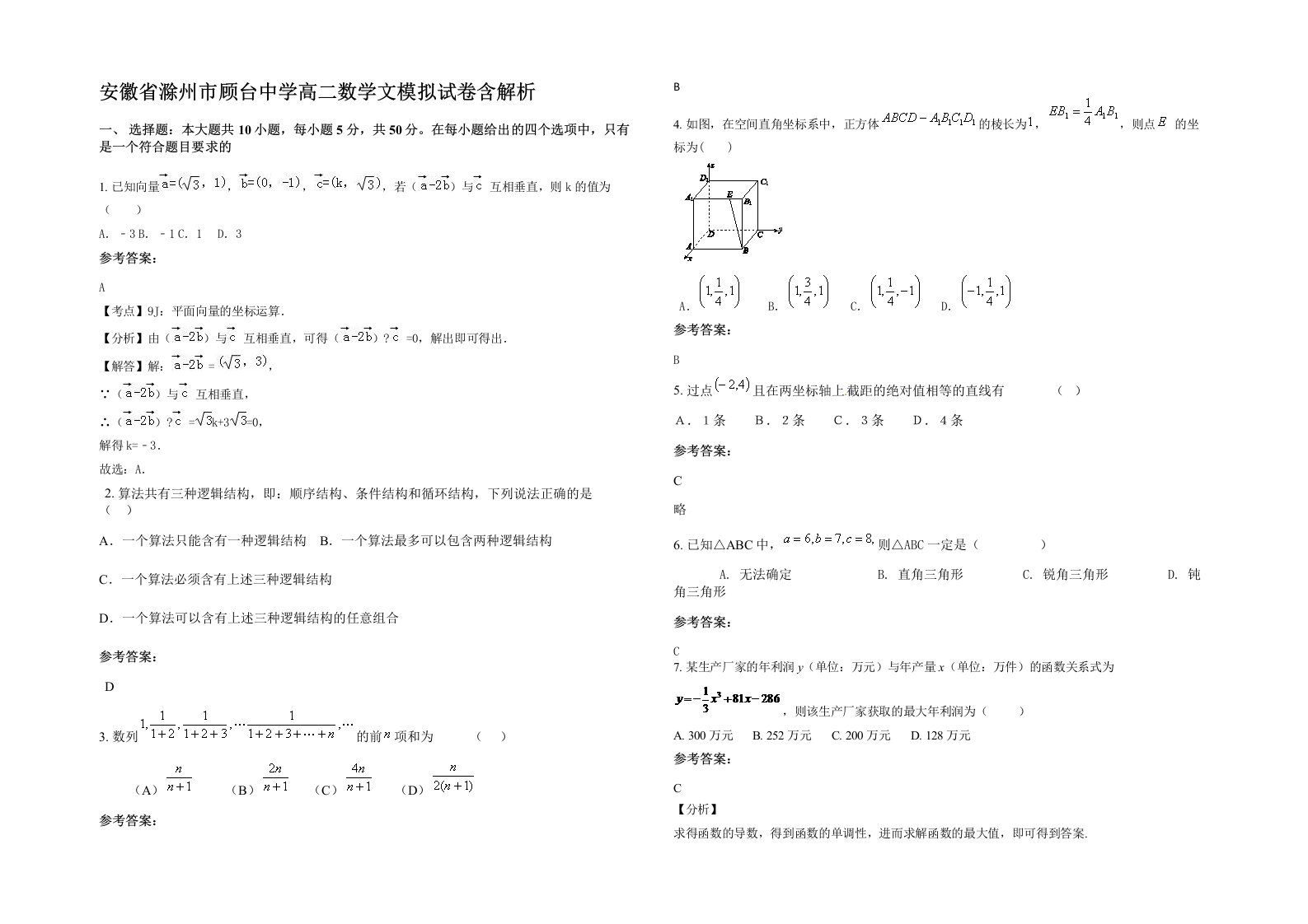 安徽省滁州市顾台中学高二数学文模拟试卷含解析