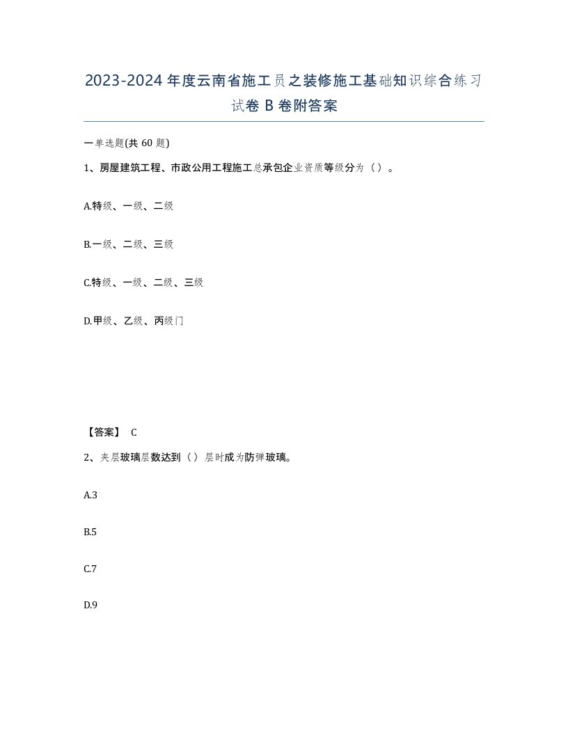 2023-2024年度云南省施工员之装修施工基础知识综合练习试卷B卷附答案