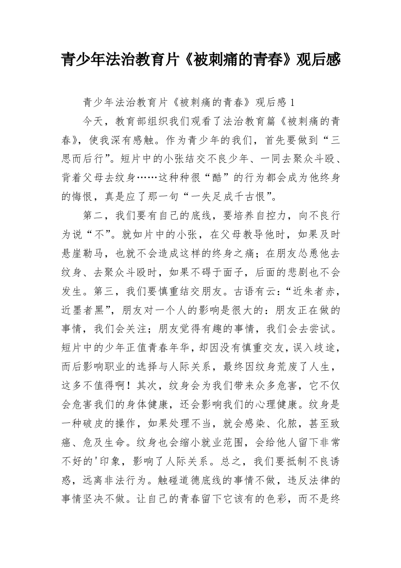 青少年法治教育片《被刺痛的青春》观后感