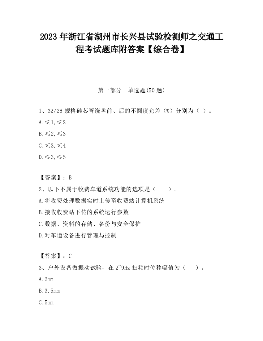 2023年浙江省湖州市长兴县试验检测师之交通工程考试题库附答案【综合卷】