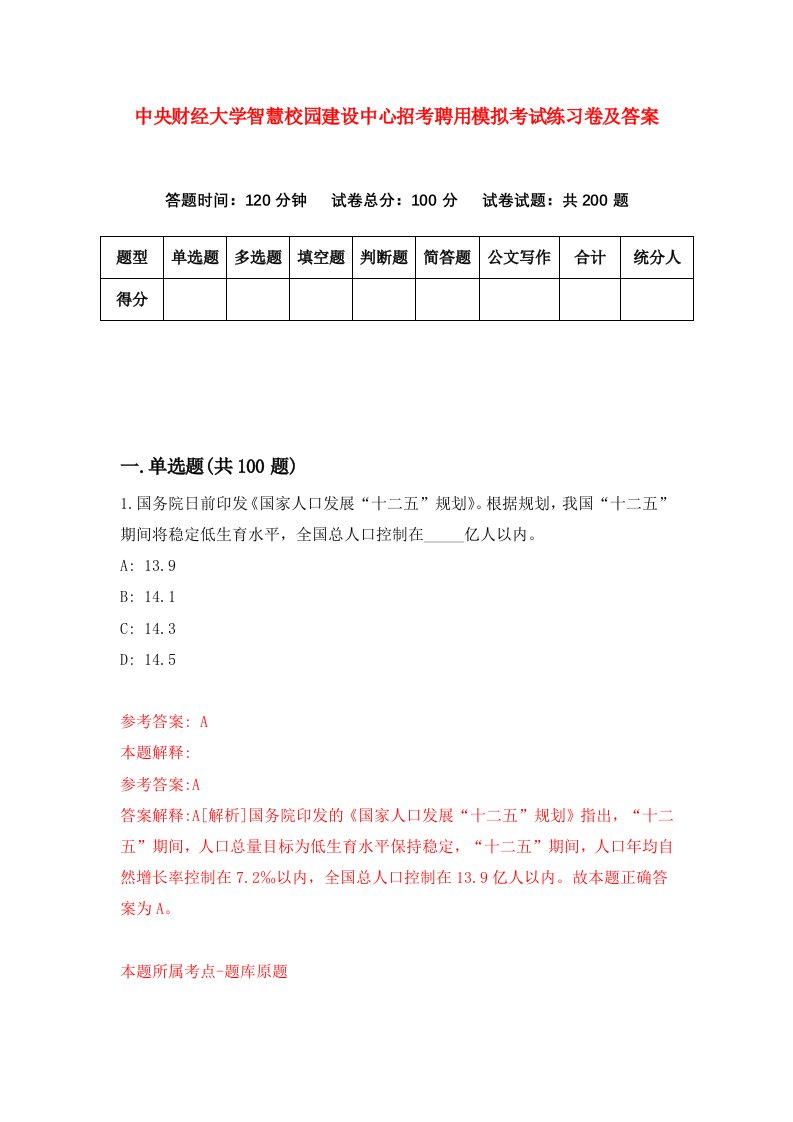 中央财经大学智慧校园建设中心招考聘用模拟考试练习卷及答案第3次